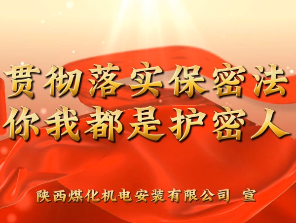陜煤建設(shè)機電安裝公司：貫徹落實保密法，你我都是護(hù)密人