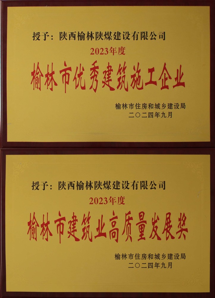 喜訊！陜煤建設榆林公司榮獲“榆林市優(yōu)秀建筑施工企業(yè)”“榆林市建筑業(yè)高質量發(fā)展獎”榮譽稱號