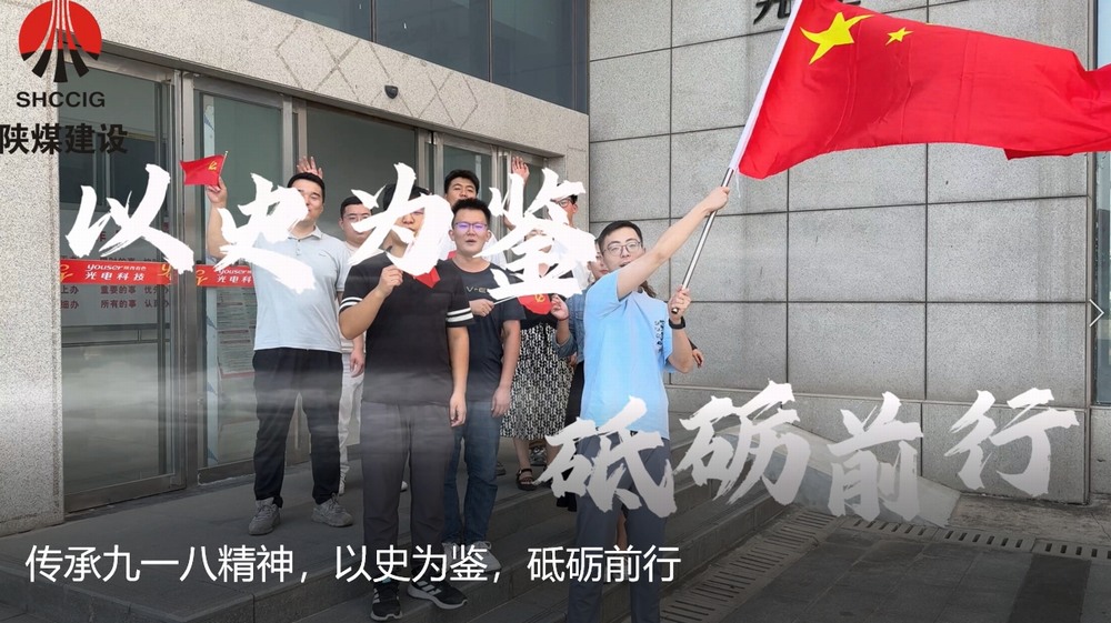 陜煤建設(shè)天工公司：傳承九一八精神，以史為鑒，砥礪前行