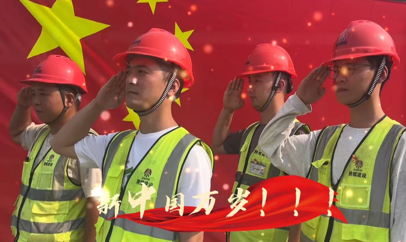 陜煤建設(shè)銅煤公司：我和國(guó)旗合個(gè)影 我為祖國(guó)送祝福！