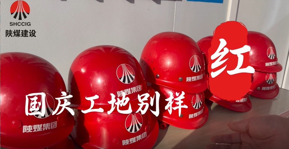 國(guó)慶工地別樣紅，建設(shè)熱潮不停歇