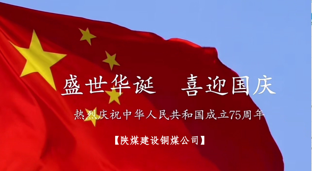 陜煤建設(shè)銅煤公司：以“國(guó)旗”為接力棒 祝福祖國(guó)母親七十五歲生日快樂(lè)！