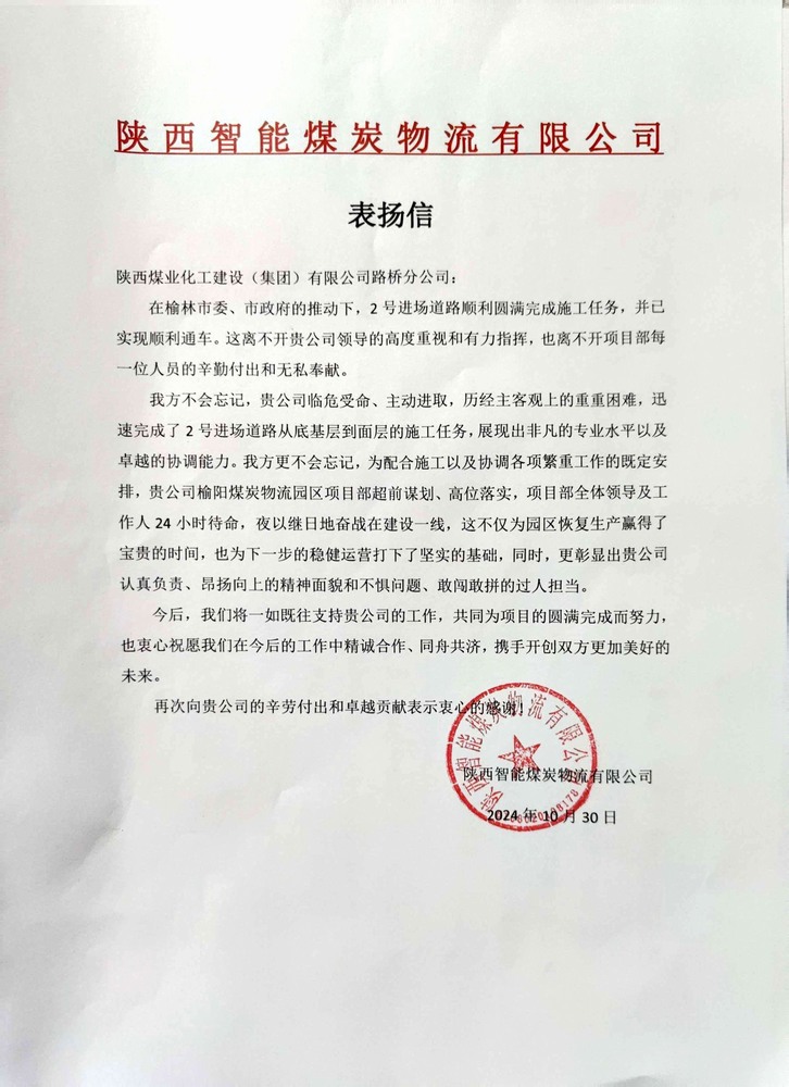 點(diǎn)贊！陜煤建設(shè)路橋分公司喜獲陜西智能煤炭物流有限公司表?yè)P(yáng)信