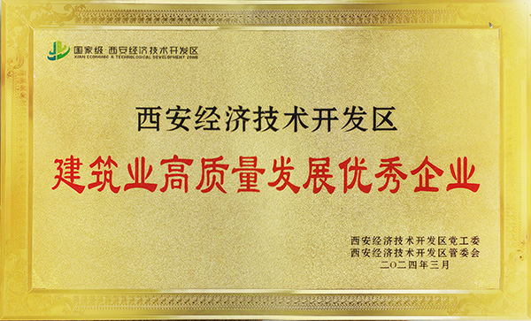 陜煤建設榮獲“西安市經(jīng)開區(qū)建筑業(yè)高質量發(fā)展優(yōu)秀企業(yè)”