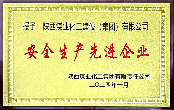 陜煤集團(tuán)安全生產(chǎn)、安全生產(chǎn)年先進(jìn)企業(yè)