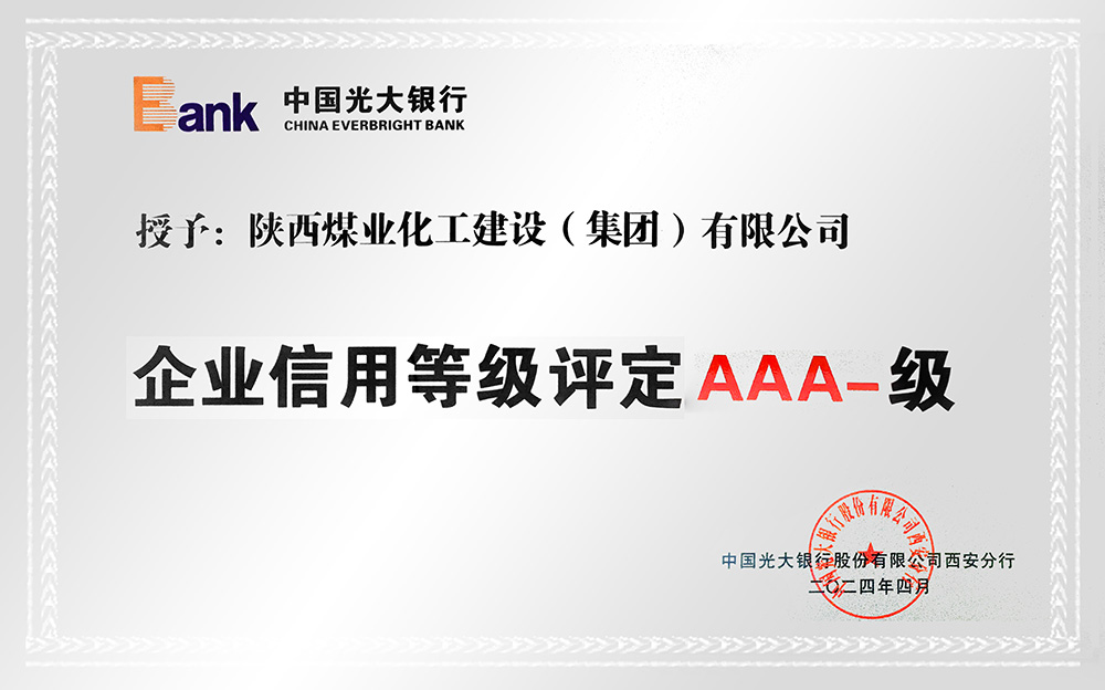 企業(yè)信用等級(jí)AAA-、AA+級(jí)