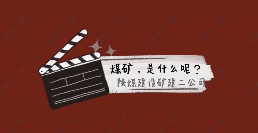 陜煤建設(shè)礦建二公司：煤礦是什么呢？