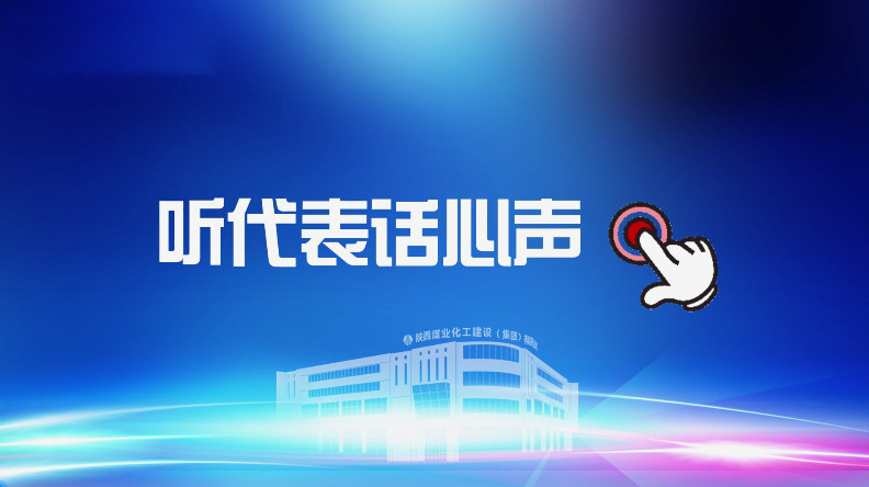 聚焦職代會(huì)｜聽(tīng)代表話心聲！