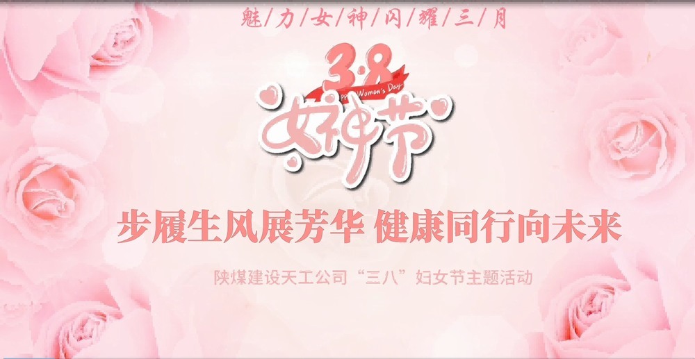 陜煤建設(shè)天工公司開(kāi)展“綻放巾幗風(fēng)采，共筑幸福時(shí)光”三八婦女節(jié)主題活動(dòng)