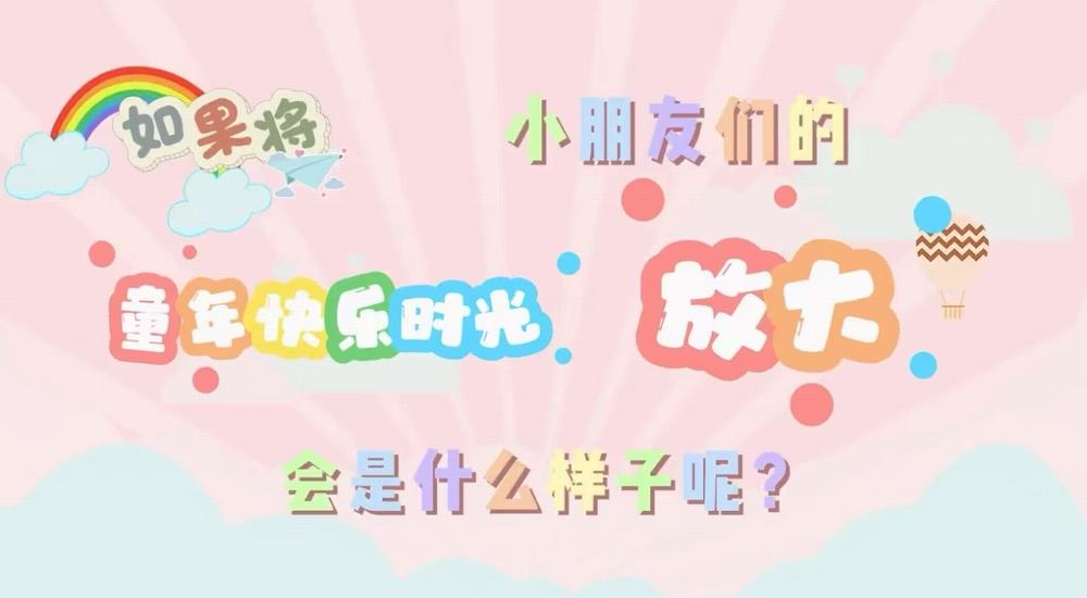 叮咚！快樂已放大一百倍