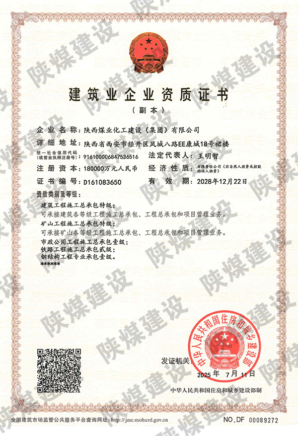 特級(jí)資質(zhì)獲批！陜煤建設(shè)成為省屬唯一一家礦山工程特級(jí)建筑企業(yè)